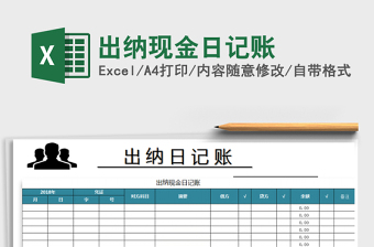 2021年出納現(xiàn)金日記賬