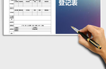 2021年員工入職面試登記表