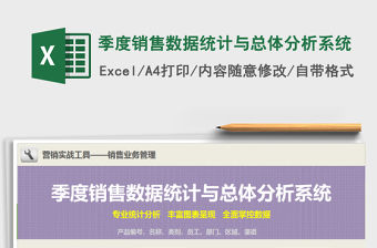 2021年季度銷售數據統計與總體分析系統