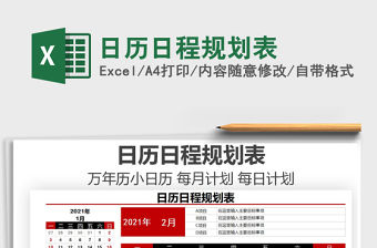 2021年日歷日程規劃表