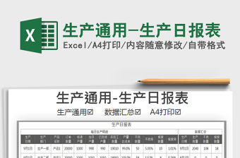 2021年生產通用-生產日報表