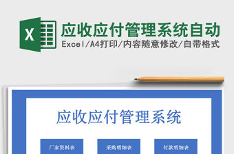 2021年應收應付管理系統(tǒng)自動