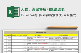 2022淘宝售后表格制作