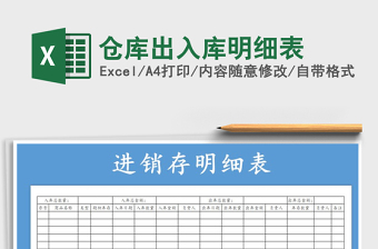2021年倉庫出入庫明細表
