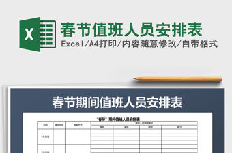 2021年春節(jié)值班人員安排表