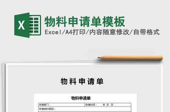 2021年物料申請單模板