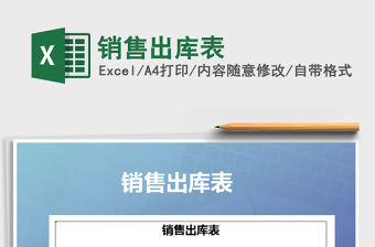 2021年銷售出庫表免費下載