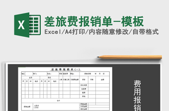 2021年差旅費(fèi)報(bào)銷單-模板