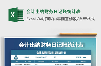 2021年會(huì)計(jì)出納財(cái)務(wù)日記賬統(tǒng)計(jì)表