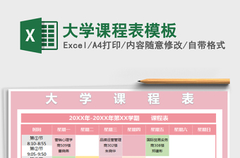 2021年大學(xué)課程表模板