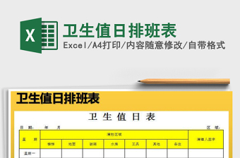 2021年衛(wèi)生值日排班表