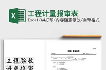 2021年工程計(jì)量報(bào)審表