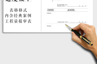 2021年工程計量報審表