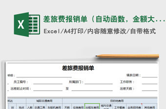 2021年差旅費報銷單（自動函數，金額大寫自動）