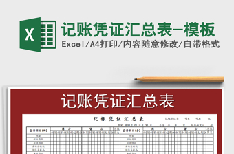 2021年記賬憑證匯總表-模板