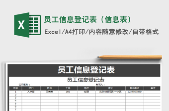2021年員工信息登記表（信息表）