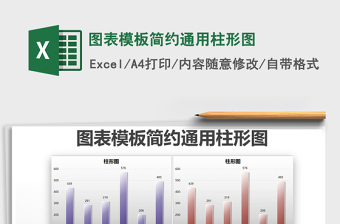 2022年圖表模板簡約通用柱形圖免費下載