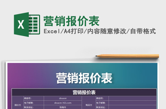 2021年?duì)I銷報(bào)價(jià)表