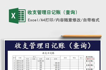 2022年收支管理日记账（查询）免费下载