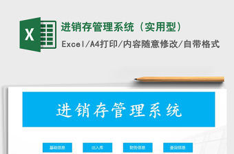 2021年進(jìn)銷存管理系統(tǒng)（實(shí)用型）