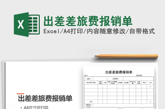 2021年出差差旅費(fèi)報(bào)銷單