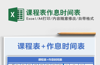 2021年课程表作息时间表