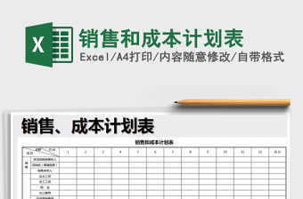 2021年銷售和成本計劃表