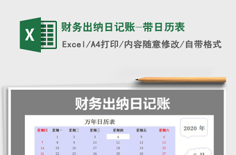 2021年財(cái)務(wù)出納日記賬-帶日歷表