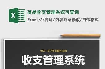 2021年簡易收支管理系統(tǒng)可查詢