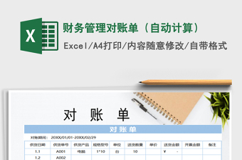 2021年財務(wù)管理對賬單（自動計算）