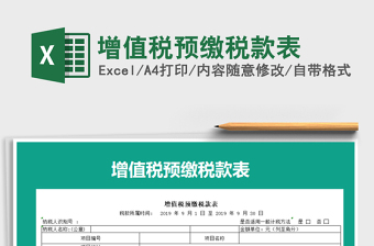 2021年增值稅預(yù)繳稅款表