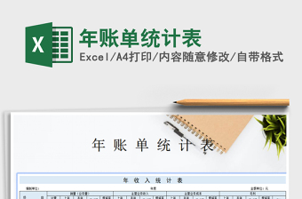 2021年年賬單統(tǒng)計表