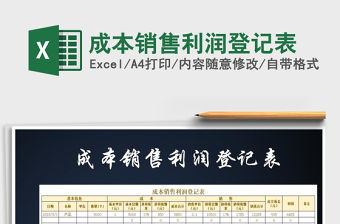 2021年成本銷售利潤登記表