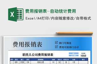 2021年費用報銷表-自動統(tǒng)計費用