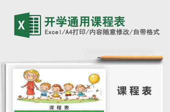 2021年開學通用課程表