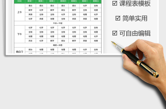 2021年开学通用课程表