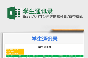 2021年學(xué)生通訊錄