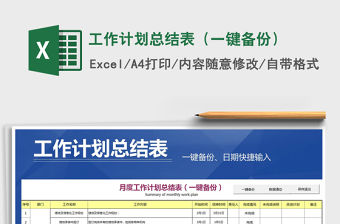 2021年工作計劃總結表（一鍵備份）