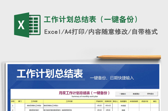 2021年工作計劃總結(jié)表（一鍵備份）