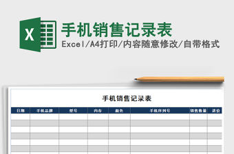 2021年手機銷售記錄表