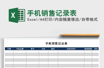 2021年手機(jī)銷售記錄表
