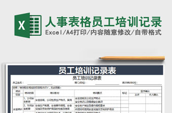 2021年人事表格員工培訓記錄