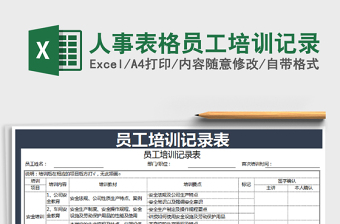 2021年人事表格員工培訓(xùn)記錄