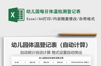 2021年幼兒園每日體溫檢測(cè)登記表