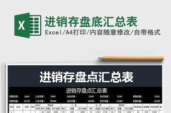 2021年進(jìn)銷存盤底匯總表