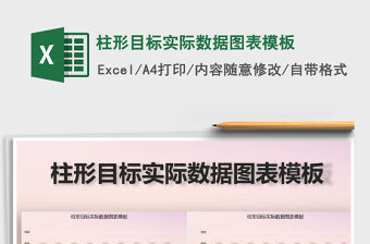 2021年柱形目標實際數據圖表模板免費下載