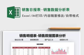 2021年銷售日報表-銷售數(shù)據(jù)分析表