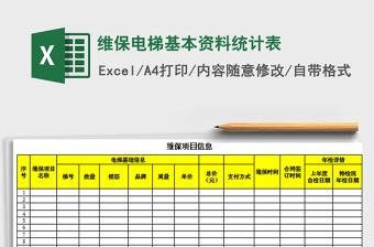 2021年維保電梯基本資料統(tǒng)計表