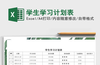 2021年學生學習計劃表