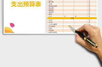 2021年家庭月度支出預(yù)算表